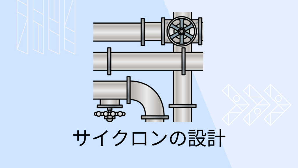 サイクロン設計計算】捕集限界粒子径・圧力損失の求め方【例題有り ...